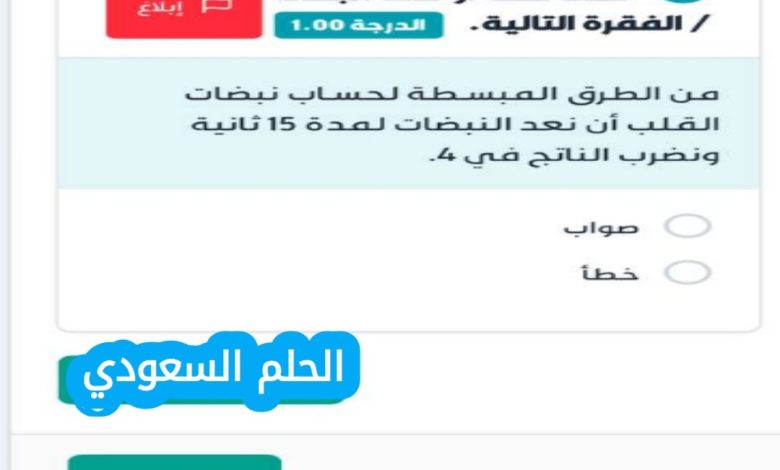 من الطرق المبسطة لحساب نبضات القلب ان نعد النبضات لمدة 15 ثانية ونضرب الناتج في 4