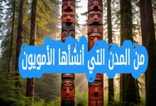 من المدن التي انشأها الأمويون