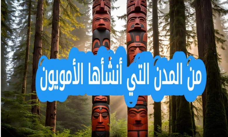 من المدن التي انشأها الأمويون
