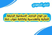من انواع الزخارف الاسلامية الزخرفة النباتية والهندسية والكتابة صواب خطا