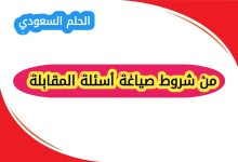 من شروط صياغة أسئلة المقابلة