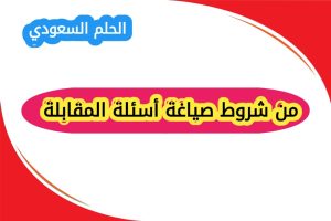 من شروط صياغة أسئلة المقابلة
