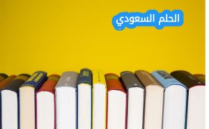 من مؤلف كتاب رياض الصالحين