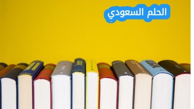من مؤلف كتاب رياض الصالحين