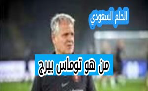 من هو توماس بيرج