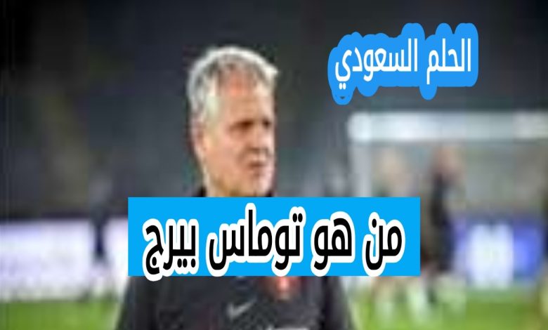 من هو توماس بيرج