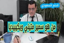 السيرة الذاتية لسمير متيني