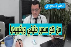 السيرة الذاتية لسمير متيني