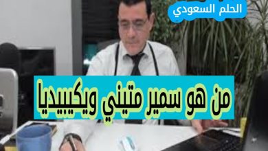 السيرة الذاتية لسمير متيني