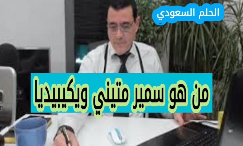 السيرة الذاتية لسمير متيني