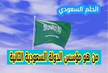 من هو مؤسس الدولة السعودية الثانية