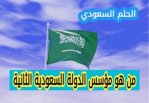 من هو مؤسس الدولة السعودية الثانية