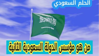 من هو مؤسس الدولة السعودية الثانية
