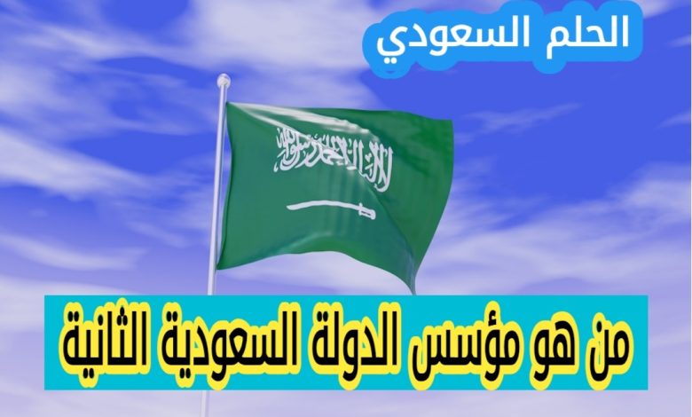 من هو مؤسس الدولة السعودية الثانية