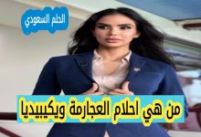 من هي أحلام العجارمة ويكيبيديا