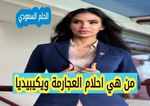 من هي أحلام العجارمة ويكيبيديا