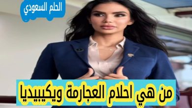 من هي أحلام العجارمة ويكيبيديا