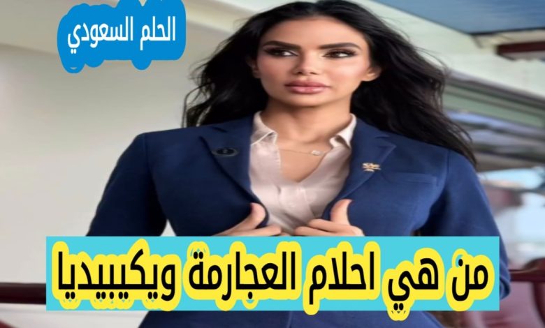 من هي أحلام العجارمة ويكيبيديا