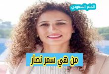 سمر نصار ويكيبيديا
