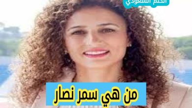 سمر نصار ويكيبيديا