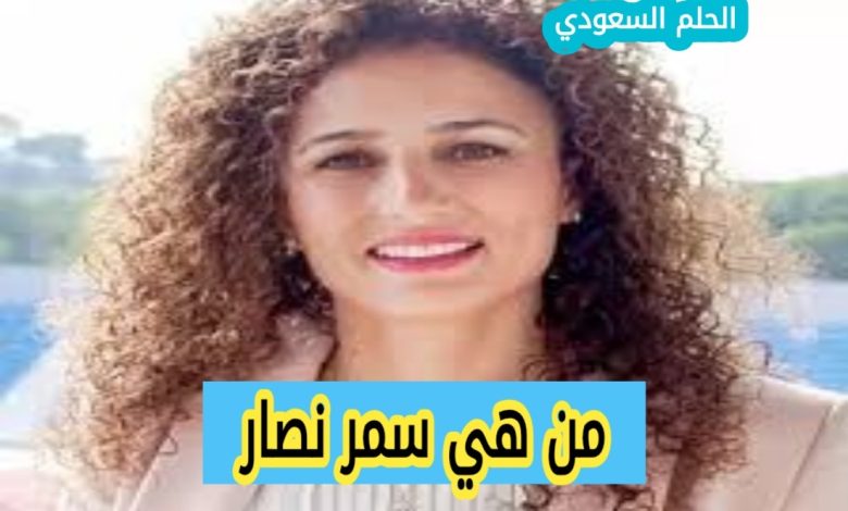 سمر نصار ويكيبيديا