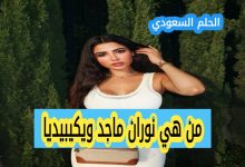 نوران ماجد ويكيبيديا
