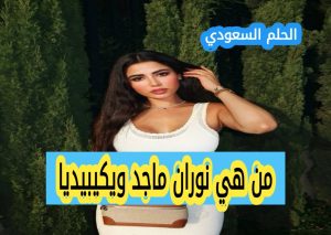 نوران ماجد ويكيبيديا