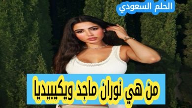 نوران ماجد ويكيبيديا