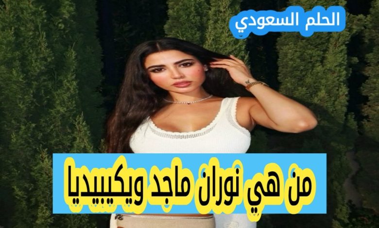 نوران ماجد ويكيبيديا