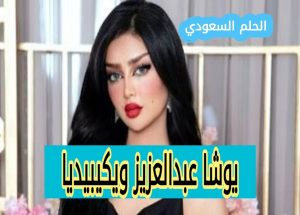  يوشا عبدالعزيز ويكيبيديا 