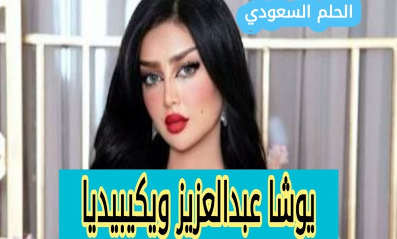 يوشا عبدالعزيز ويكيبيديا