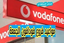 مواعيد فروع فودافون الجمعة