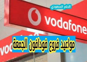 مواعيد فروع فودافون الجمعة
