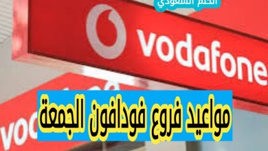مواعيد فروع فودافون الجمعة