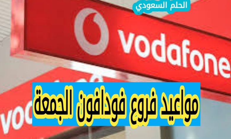 مواعيد فروع فودافون الجمعة