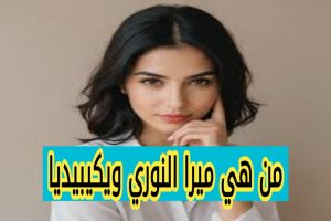 ميرا النوري ويكيبيديا إنستقرام
