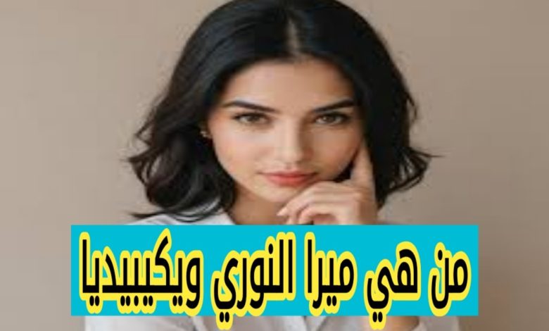 ميرا النوري ويكيبيديا إنستقرام