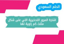 اشارة المرور التحذيرية التي على شكل مثلث كم زاوية لها