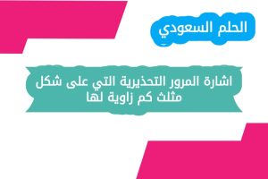 اشارة المرور التحذيرية التي على شكل مثلث كم زاوية لها