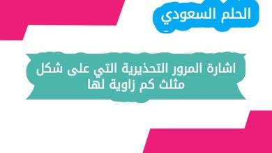 اشارة المرور التحذيرية التي على شكل مثلث كم زاوية لها