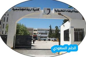 خطوات التسجيل في نظام جامعة البلقاء التطبيقية