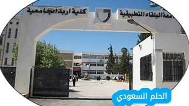 خطوات التسجيل في نظام جامعة البلقاء التطبيقية