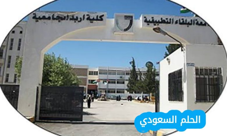 خطوات التسجيل في نظام جامعة البلقاء التطبيقية