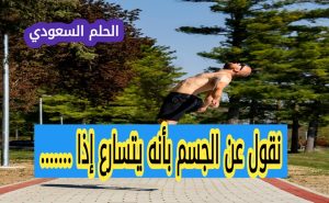 نقول عن الجسم بأنه يتسارع إذا .......