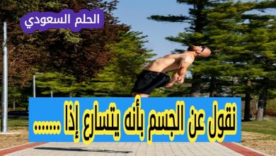 نقول عن الجسم بأنه يتسارع إذا .......