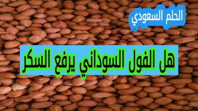 هل الفول السوداني يرفع السكر