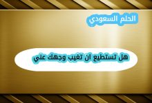 هل تستطيع ان تغيب وجهك عني