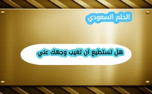 هل تستطيع ان تغيب وجهك عني