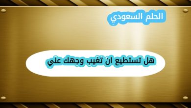 هل تستطيع ان تغيب وجهك عني