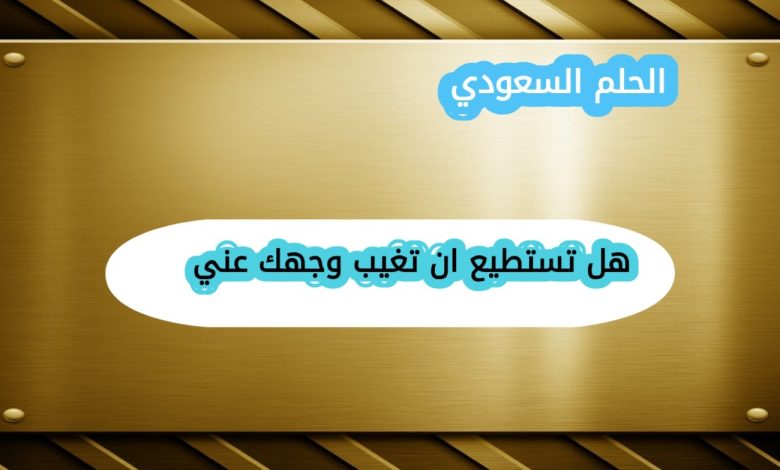 هل تستطيع ان تغيب وجهك عني
